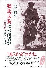 鞍馬天狗とは何者か――大佛次郎の戦中と戦後