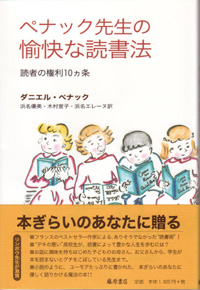 ペナック先生の愉快な読書法――読者の権利10ヵ条