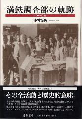 満鉄調査部の軌跡――1907-1945