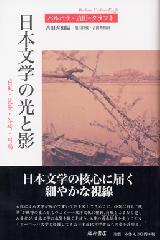 日本文学の光と影――荷風・花袋・谷崎・川端