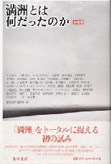 満洲とは何だったのか〈新装版〉