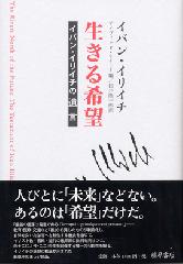 生きる希望――イバン・イリイチの遺言