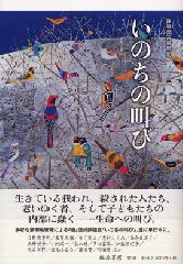 いのちの叫び