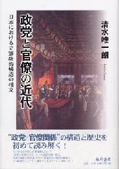 政党と官僚の近代――日本における立憲統治構造の相克