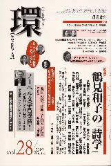 〔学芸総合誌・季刊〕環――歴史・環境・文明　vol.28　［特集］鶴見和子の「詩学」