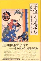 子宝と子返し――近世農村の家族生活と子育て