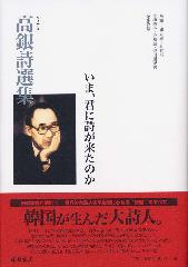 高銀詩選集 いま、君に詩が来たのか