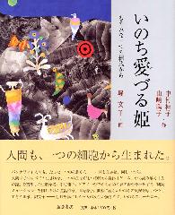 いのち愛づる姫――ものみな一つの細胞から