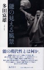 能の見える風景