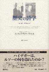 歴史の詩学