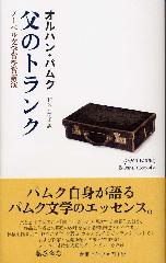 父のトランク――ノーベル文学賞受賞講演