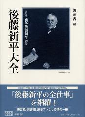 〈決定版〉正伝 後藤新平（全8分冊・別巻1）　別巻 後藤新平大全