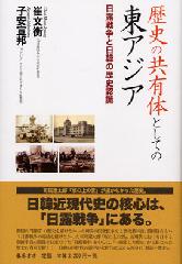 歴史の共有体としての東アジア――日露戦争と日韓の歴史認識