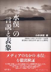 「水俣」の言説と表象