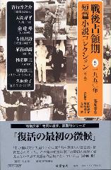 戦後占領期短篇小説コレクション（全7巻）　5 1950年