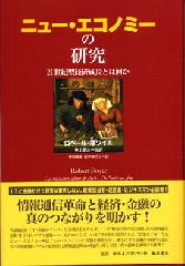 ニュー・エコノミーの研究――21世紀経済成長とは何か