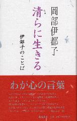 清らに生きる――伊都子のことば