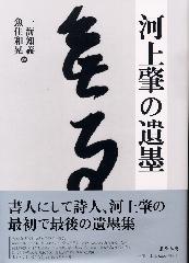 河上肇の遺墨