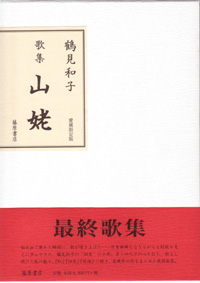 歌集 山姥〈限定愛蔵版〉