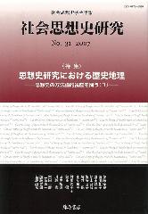 〔社会思想史学会年報〕社会思想史研究　No.31　［特集］思想史研究における歴史地理