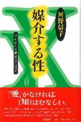 媒介する性――ひらかれた世界にむけて