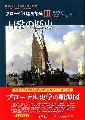 ブローデル歴史集成（全3巻）　3 日常の歴史