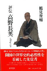 評伝 高野長英 1804-50