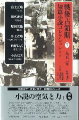 戦後占領期短篇小説コレクション（全7巻）　7 1952年