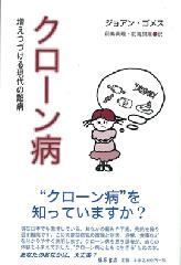 クローン病――増えつづける現代の難病
