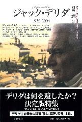 ジャック・デリダ 1930-2004　別冊『環』13