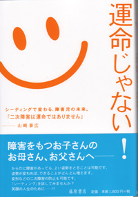 運命じゃない！――「シーティング」で変わる障害児の未来