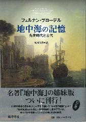 地中海の記憶――先史時代と古代