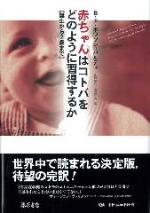 赤ちゃんはコトバをどのように習得するか――誕生から2歳まで