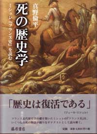 死の歴史学――ミシュレ『フランス史』を読む