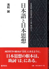 日本語と日本思想――本居宣長・西田幾多郎・三上章・柄谷行人