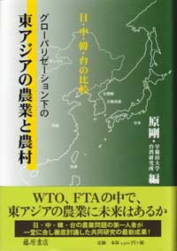 グローバリゼーション下の東アジアの農業と農村――日・中・韓・台の比較