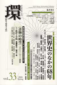 〔学芸総合誌・季刊〕環――歴史・環境・文明　vol.33　［特集］世界史のなかの68年