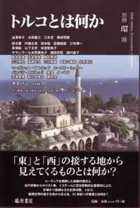 トルコとは何か　別冊『環』14