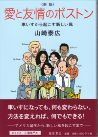 愛と友情のボストン〈新版〉――車いすから起こす新しい風