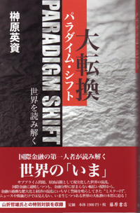 パラダイム・シフト　大転換――世界を読み解く