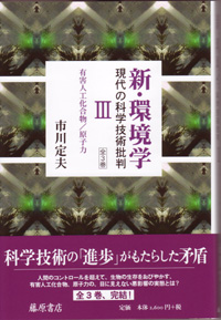 新・環境学――現代の科学技術批判（全3巻）　3 有害人工化合物／原子力