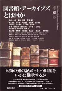 図書館・アーカイブズとは何か　別冊『環』15