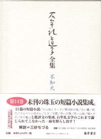 石牟礼道子全集・不知火（全17巻・別巻1）　14 短篇小説・批評　エッセイ1995