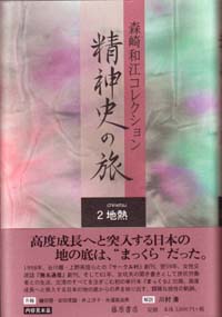 森崎和江コレクション 精神史の旅（全5巻）　2 地熱