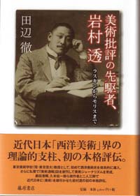 美術批評の先駆者、岩村透――ラスキンからモリスまで