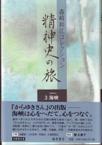 森崎和江コレクション 精神史の旅（全5巻）　3 海峡