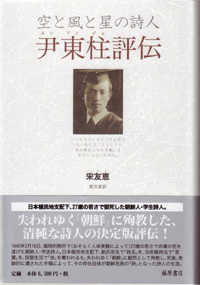 空と風と星の詩人――尹東柱評伝