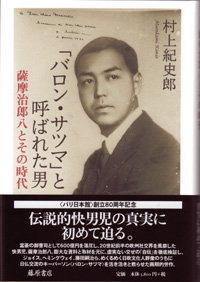 「バロン・サツマ」と呼ばれた男――薩摩治郎八とその時代