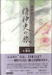 森崎和江コレクション 精神史の旅（全5巻）　4 漂泊