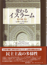 変わるイスラーム――源流・進展・未来